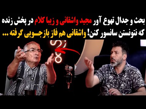 بحث و جدال تهوع آور مجید واشقانی و زیبا کلام در پخش زنده که نتونستن سانس ور کنن