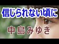 信じられない頃に(中島みゆき)