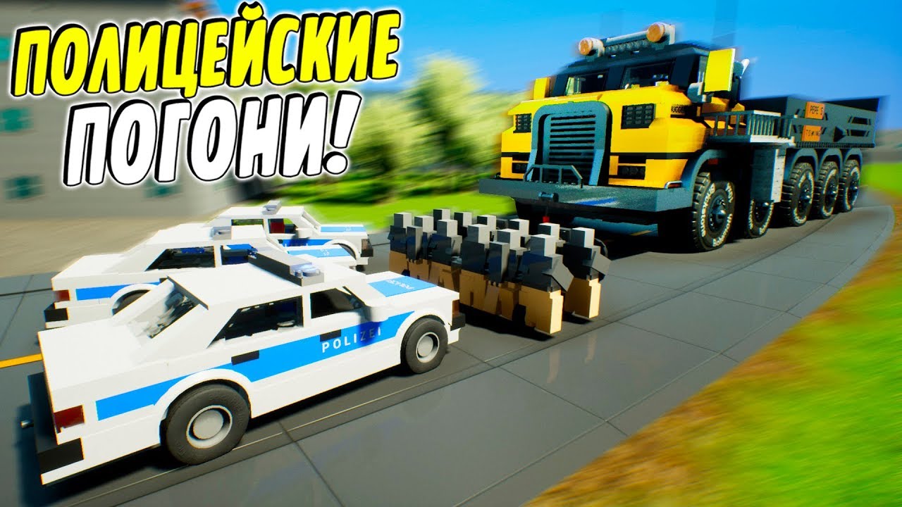 ПОЛИЦЕЙСКАЯ ЛЕГО ПОГОНЯ ЗА ОГРОМНОЙ МАШИНОЙ МОНСТРОМ НА БОЛЬШИХ КОЛЕСАХ ...