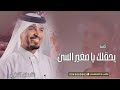 عايل القطري يغني يحقلك يا صغير السن تتكبر حصريا 2025