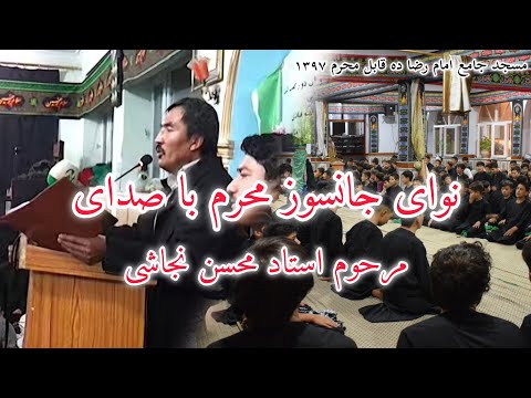 کرده ام نذر که عمری ز غمت گریه کنم استاد محسن نجاشی محرم ۱۳۹۷