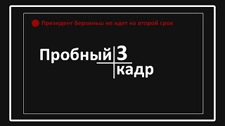 Пробный кадр "Президент Берзиньш не баллотируется на второй срок"