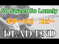 『So Sweet So Lonely / DEAD END』Guitar Solo Cover 足立&rdquo;YOU&rdquo;祐二 RIP