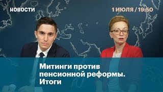 Митинги против пенсионной реформы. Итоги