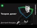 Что такое фундаментальная теория денег — Дмитрий Бондарь