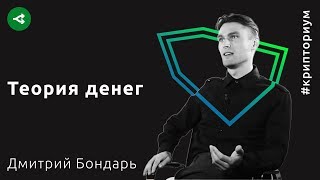 Что такое фундаментальная теория денег — Дмитрий Бондарь