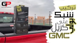 تركيب شبك بولي على كريل جمس | GMC | Bully tailgate net