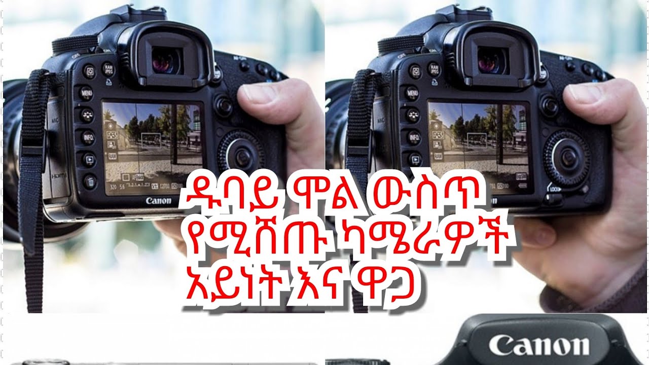 ዱባይ ሞል ውስጥ የሚሸጡ የካሜራ ዋጋ camera Prices For Sale Of Dubai mall