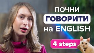 Розумієш англійську мову, АЛЕ НЕ ВМІЄШ ГОВОРИТИ? Ось чому!