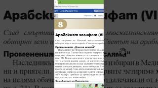 Арабски Халифат #образование #история #уроци #6клас