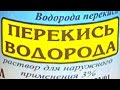 Неумывакин.Перекись водорода.Как и зачем ее принимать.