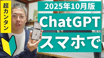 超初めてでも安心！日本一かんたんなChatGPTの始め方【2025年10月版・スマホ編】ログイン・アプリダウンロード不要！