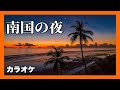 南国の夜【カラオケ】日野てる子