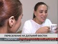 Переселение на Дальний Восток. Новости. 09/11/2018. GuberniaTV