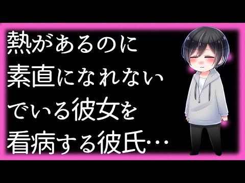 女性向け 【ASMR】【甘々】熱があるのに素直になれないでいる彼女を看病する彼氏…【Japanese Voice Acting】