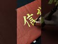 诚信赢天下。#毛笔字 #书法 #calligraphy