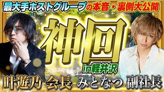 【神回】冬月グループ会長と副社長が心の本音を語ってみたin軽井沢【ホスト】