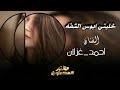 خليني ابوس الشفه يرحم تراب الشايب الفنان احمد غزلان معزوفه طرب الطرب اكتر شي مطلوب 2026