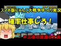 [伝説になるにゃんこ]にゃんこ大戦争ゆっくり実況＃三章の深淵の大渦