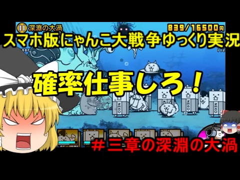 伝説になるにゃんこ にゃんこ大戦争ゆっくり実況 三章の深淵の大渦 Youtube