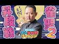 【#雀魂】ずんたんの雀魂段位戦！雀聖2昇段戦 with にいな【目指せ魂天】