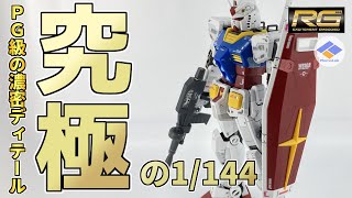 発売から14年 記念すべきリアルグレードシリーズ第一弾 RX-78-2ガンダム製作 Speed build of the RG First Gundam 1/144 RG GUNDAM