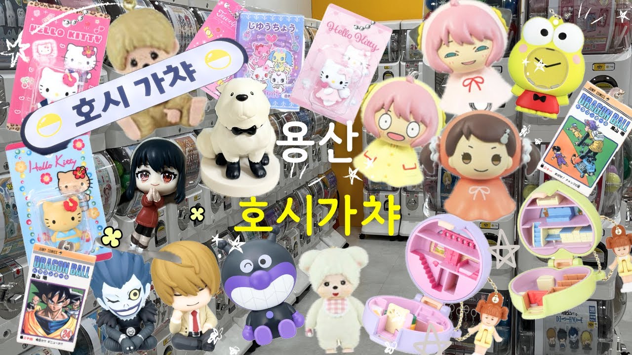 용산 호시가챠에서 신상가챠만 한가득 뽑고 옴 ⭐️(여기 좀 대박임ㅋㅋ)