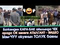 Баткен КАРА-БАК айылы - ЫЗЫ -ЧУУ окуянын ТОЛУК баяны | Акыркы Кабарлар #ЭлдикВидеоКабар