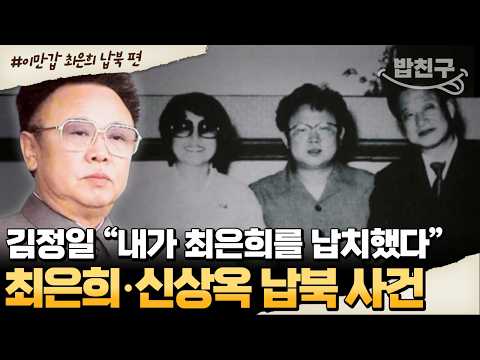 [#밥친구] 김정일이 한국의 여배우와 감독을 납치했다 ㄷㄷ 😨 납북 사실 자백하는 &amp;#39;<strong>김정일</strong>&amp;#39; 음성 전격 공개 🔥 | #이만갑 496회