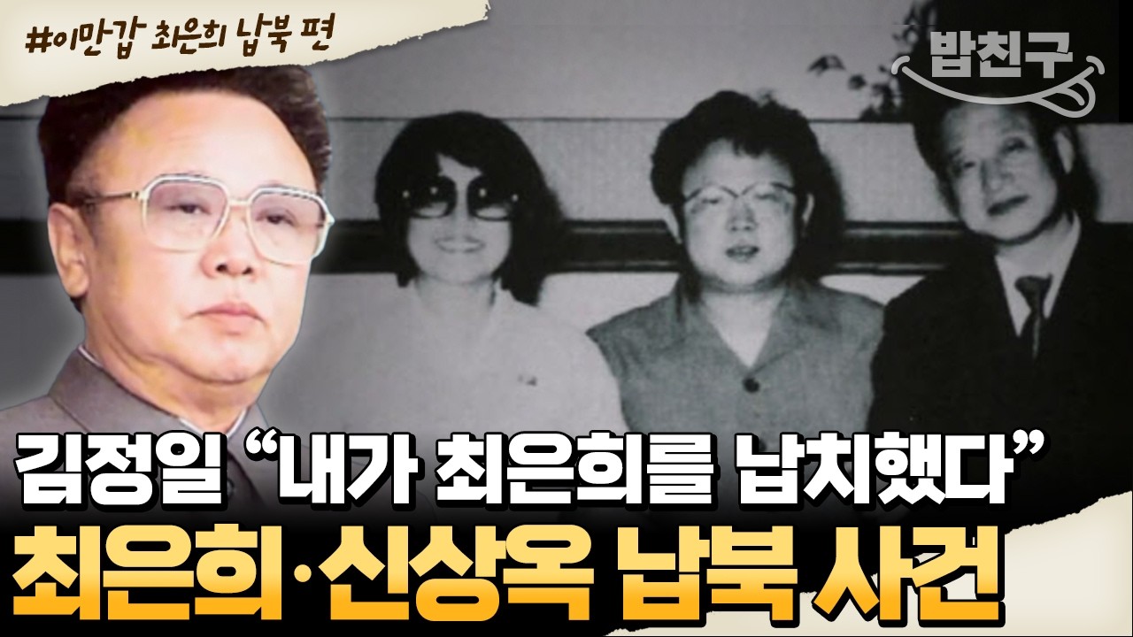 [#밥친구] 김정일이 한국의 여배우와 감독을 납치했다 ㄷㄷ 😨 납북 사실 자백하는 '김정일' 음성 전격 공개 🔥 | #이만갑 496회
