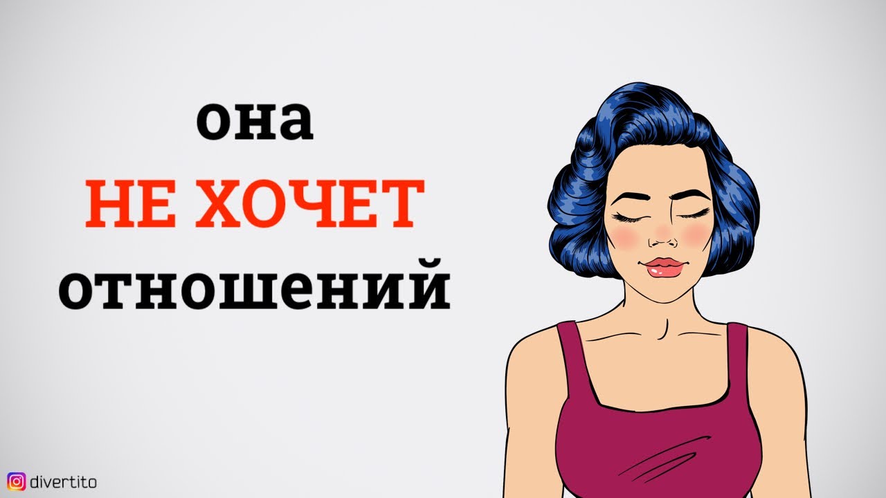 Не Хочу Отношений Хочу Секса