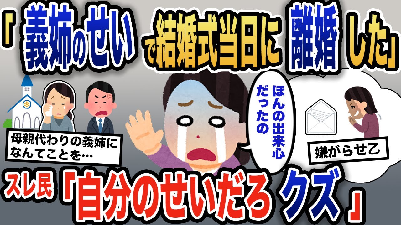 【報告者キチ】「結婚式当日に離婚した。義姉のせいだ」夫の兄弟である義姉をなぜか目の敵にするイッチ→イッチの心無いイジメはその身を滅ぼすこととなった…【2ch】【ゆっくり解説】