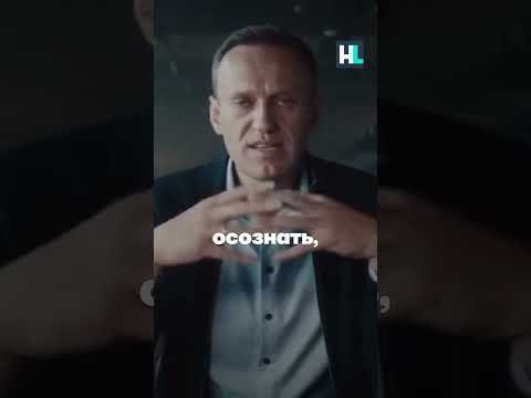 Видео: Сильная речь Навального: «Не сдавайтесь»