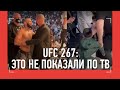 UFC 267 - ЭТО ОСТАЛОСЬ ЗА КАДРОМ: эмоции Хабиба и Чимаева, ПОТАСОВКА, Хасбик vs Абдурозик, Петр Ян