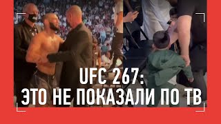 UFC 267 - ЭТО ОСТАЛОСЬ ЗА КАДРОМ: эмоции Хабиба и Чимаева, ПОТАСОВКА, Хасбик vs Абдурозик, Петр Ян