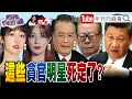 文化大革命2.0？！劣跡藝人一夜被消失？！明星背後都是太子黨？！習棒打娛樂圈！鎖定江澤民、曾慶紅、劉雲山家族！【2021.09.04『年代向錢看』週末精選】@ChenTalkShow
