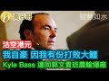 沽空港元 我自豪 因我有份打敗大鱷 Kyle Bass連同郭文貴班農輸爆廠 ［智慧如水 - 高B哥 GBG ］ 20211014