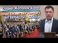 Садыр Жапаров жана ӨКМӨТ курамы АНТ беришти - ВИДЕО | #АкыркыКабарлар