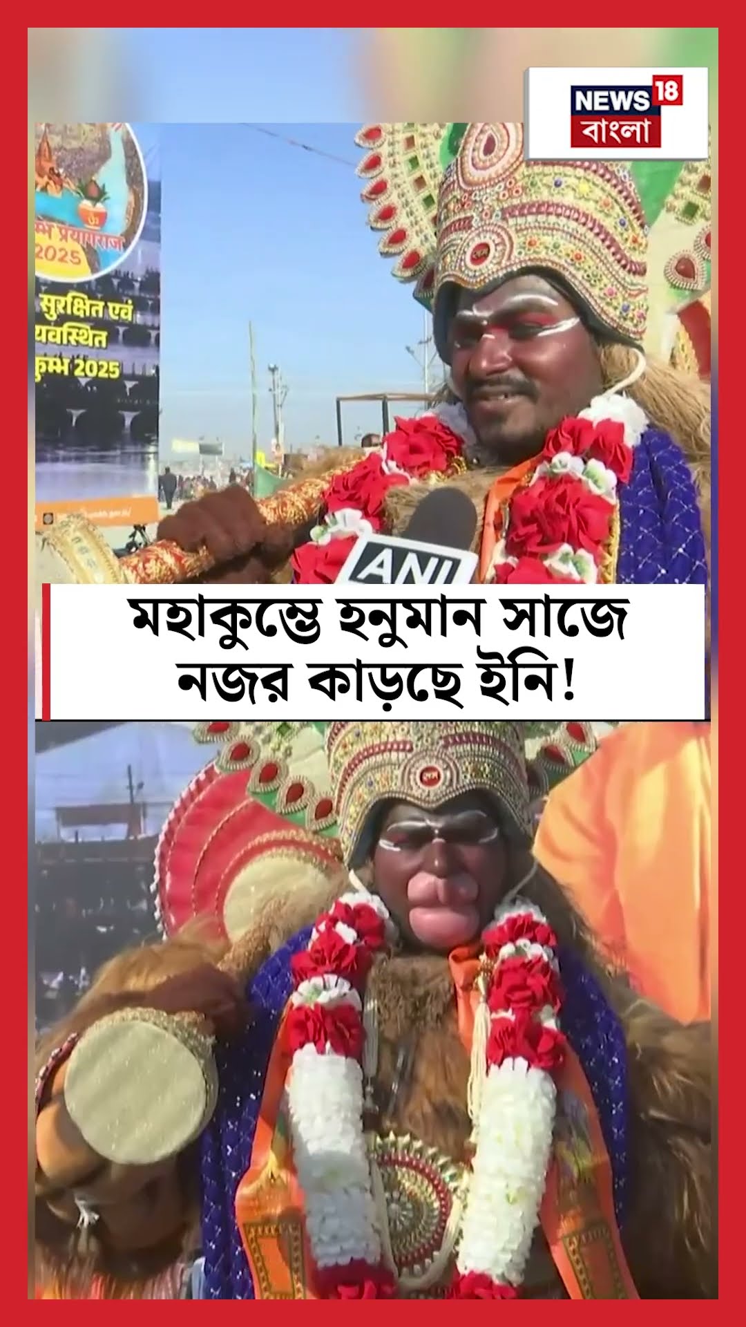 Maha Kumbh এ হনুমান সাজে নজর কাড়ছে ইনি!  | N18K #shorts
