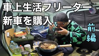 車上生活フリーター…新車を購入【前編】　納車即暴飲暴食