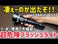 出たぞ!反則級フラッシュライト!wurkkos TS27!防犯、防災には絶対これ!