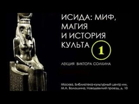 Видео: Почему Исида изменилась на Исил?