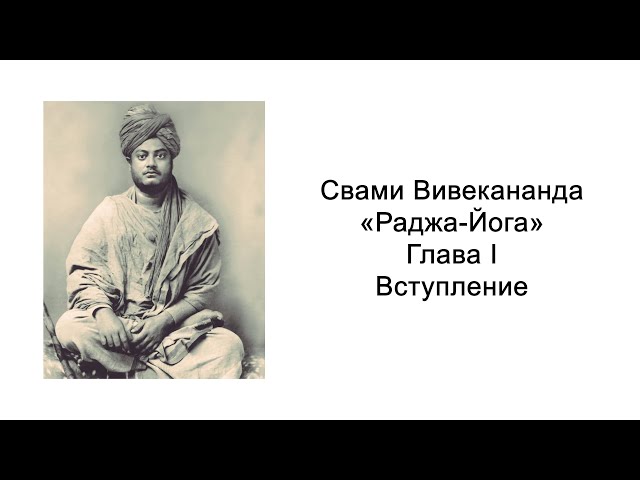 Раджа-йога. Вступление. Свами Вивекананда