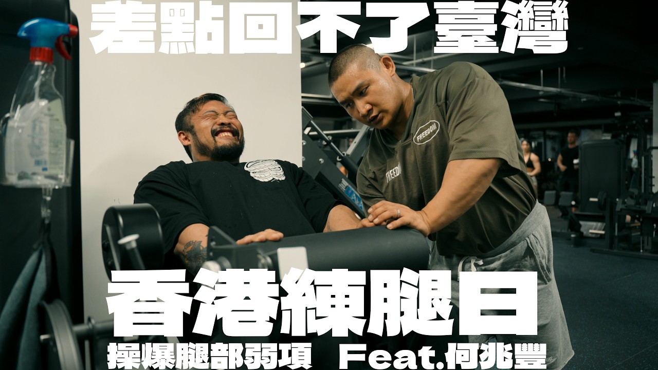 IFBB PRO 超級熱狗王 | 操爆腿部弱項 - 香港練腿最終章 | Feat.何兆峰 縮圖