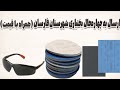 ارسال سنباده پشت کرکی سنباده پوساب و عینک ایمنی توتاص به فارسان ابزار دشت بانیان 