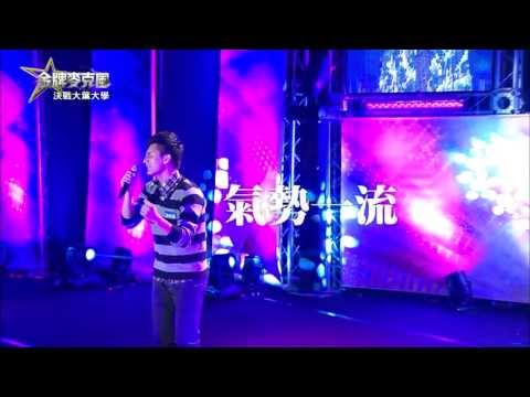HD 高清 20130524《金牌麥克風》大葉大學 精彩PROMO
