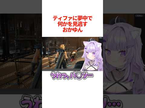 『ティファに夢中』で何かを逃すおかゆん【ホロライブ切り抜き/ホロライブ/猫又おかゆ 】#shorts