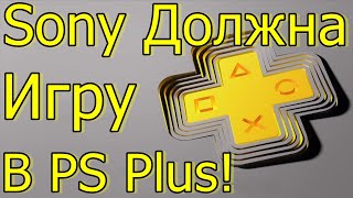 SONY ДОЛЖНА ЕЩЕ ОДНУ ИГРУ В PS PLUS PS4 PS5!