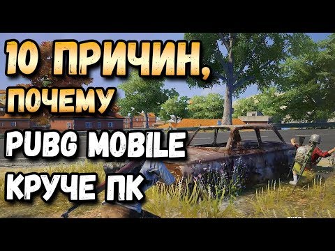 Видео: 10 ПРИЧИН, ПОЧЕМУ PUBG MOBILE ЛУЧШЕ PUBG НА ПК. ФИШКИ, КОТОРЫХ НЕТ В ПК ВЕРСИИ