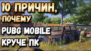 10 ПРИЧИН, ПОЧЕМУ PUBG MOBILE ЛУЧШЕ PUBG НА ПК. ФИШКИ, КОТОРЫХ НЕТ В ПК ВЕРСИИ